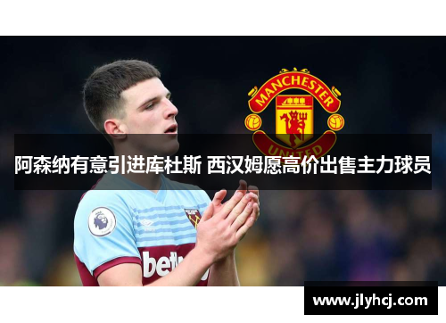 阿森纳有意引进库杜斯 西汉姆愿高价出售主力球员 阿森纳有意引进库杜斯 西汉姆愿高价出售主力球员