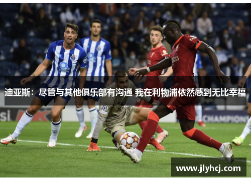 迪亚斯：尽管与其他俱乐部有沟通 我在利物浦依然感到无比幸福