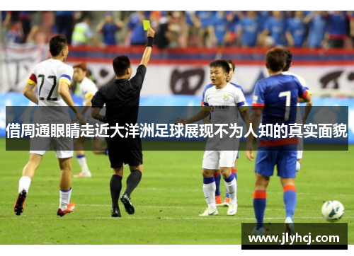 借周通眼睛走近大洋洲足球展现不为人知的真实面貌 借周通眼睛走近大洋洲足球展现不为人知的真实面貌
