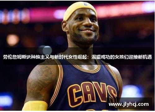 劳伦詹姆斯谈种族主义与新时代女性崛起：渴望成功的女孩们迎接新机遇