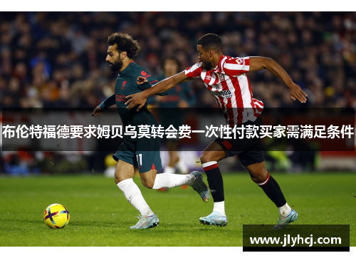 布伦特福德要求姆贝乌莫转会费一次性付款买家需满足条件