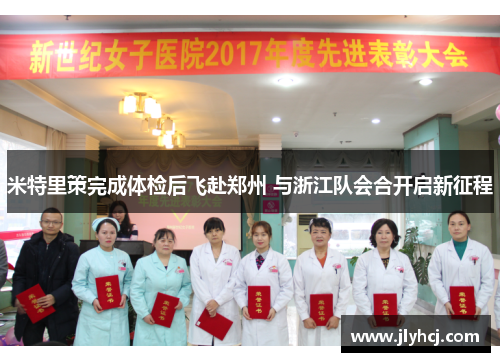 米特里策完成体检后飞赴郑州 与浙江队会合开启新征程