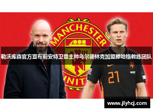 勒沃库森官方宣布前安特卫普主帅乌尔德林克加盟滕哈格教练团队