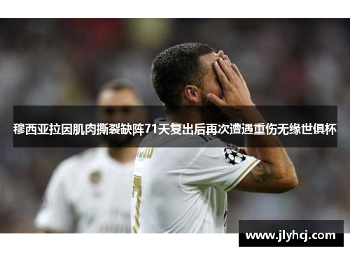 穆西亚拉因肌肉撕裂缺阵71天复出后再次遭遇重伤无缘世俱杯