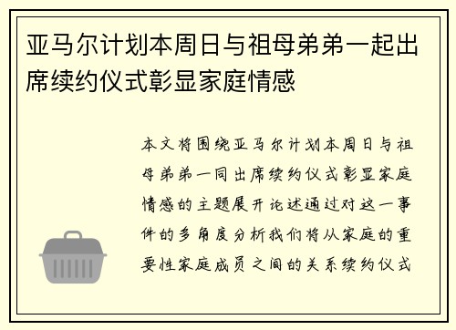 亚马尔计划本周日与祖母弟弟一起出席续约仪式彰显家庭情感