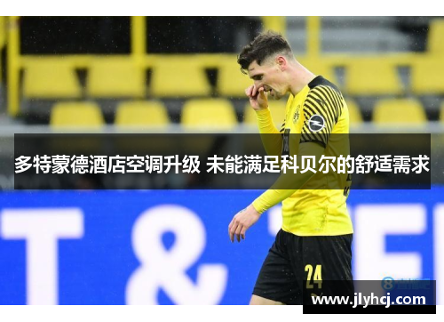 多特蒙德酒店空调升级 未能满足科贝尔的舒适需求