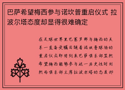 巴萨希望梅西参与诺坎普重启仪式 拉波尔塔态度却显得很难确定