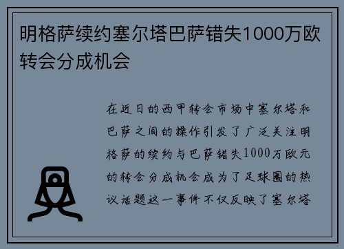 明格萨续约塞尔塔巴萨错失1000万欧转会分成机会
