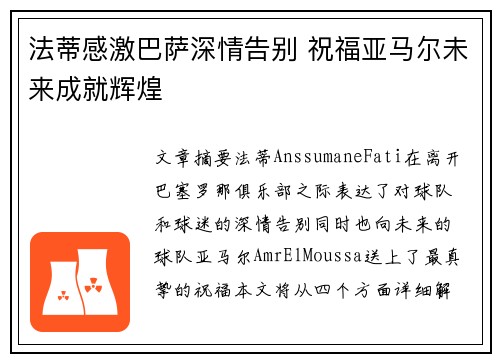 法蒂感激巴萨深情告别 祝福亚马尔未来成就辉煌