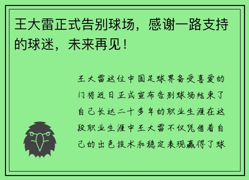 王大雷正式告别球场，感谢一路支持的球迷，未来再见！