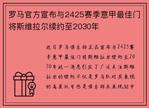罗马官方宣布与2425赛季意甲最佳门将斯维拉尔续约至2030年