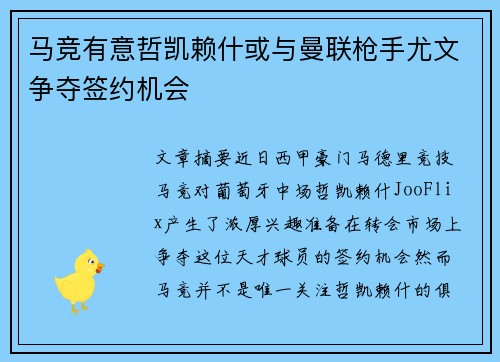 马竞有意哲凯赖什或与曼联枪手尤文争夺签约机会
