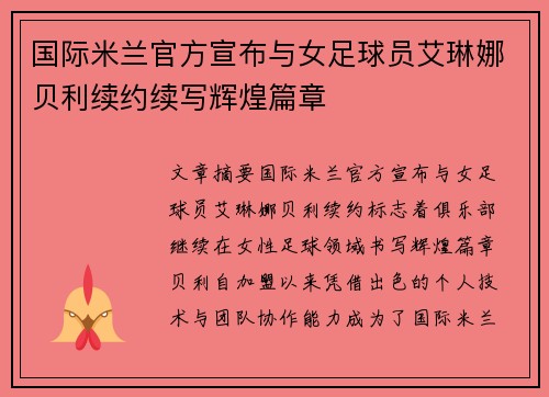 国际米兰官方宣布与女足球员艾琳娜贝利续约续写辉煌篇章