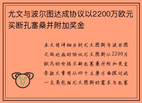 尤文与波尔图达成协议以2200万欧元买断孔塞桑并附加奖金
