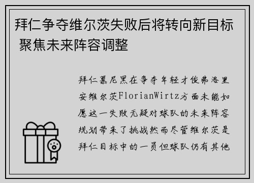 拜仁争夺维尔茨失败后将转向新目标 聚焦未来阵容调整