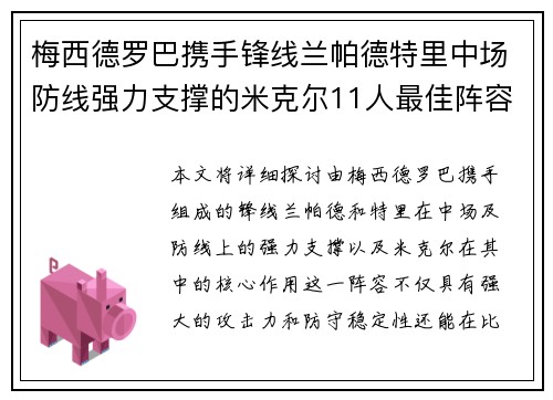梅西德罗巴携手锋线兰帕德特里中场防线强力支撑的米克尔11人最佳阵容
