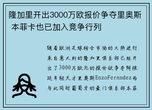 隆加里开出3000万欧报价争夺里奥斯 本菲卡也已加入竞争行列