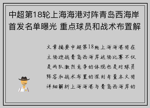 中超第18轮上海海港对阵青岛西海岸首发名单曝光 重点球员和战术布置解析