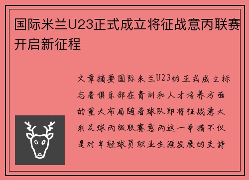 国际米兰U23正式成立将征战意丙联赛开启新征程
