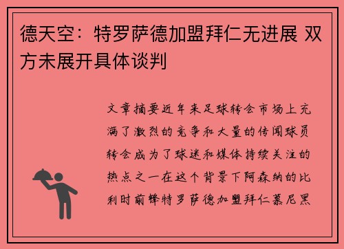 德天空：特罗萨德加盟拜仁无进展 双方未展开具体谈判