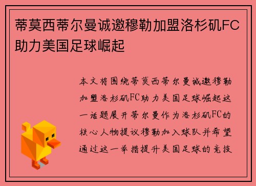 蒂莫西蒂尔曼诚邀穆勒加盟洛杉矶FC助力美国足球崛起