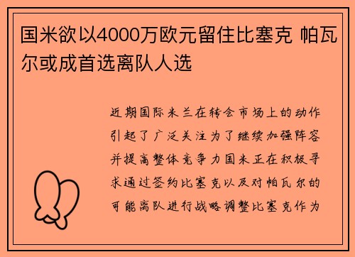 国米欲以4000万欧元留住比塞克 帕瓦尔或成首选离队人选