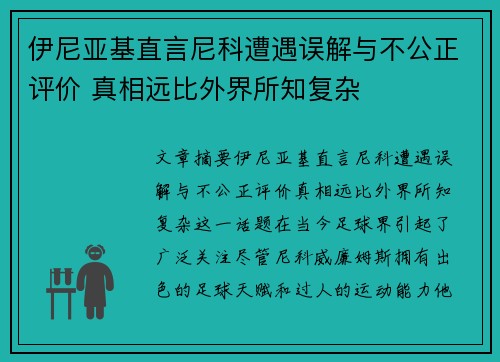 伊尼亚基直言尼科遭遇误解与不公正评价 真相远比外界所知复杂 伊尼亚基直言尼科遭遇误解与不公正评价 真相远比外界所知复杂