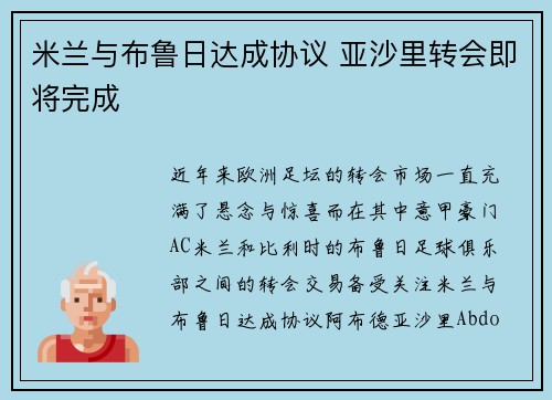 米兰与布鲁日达成协议 亚沙里转会即将完成