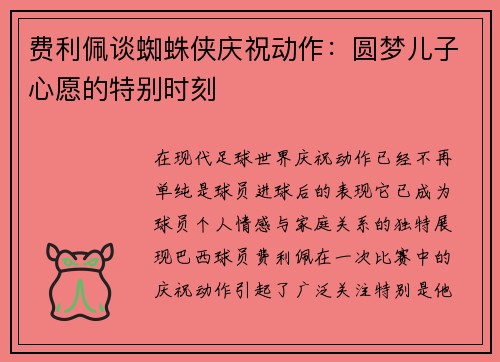 费利佩谈蜘蛛侠庆祝动作：圆梦儿子心愿的特别时刻