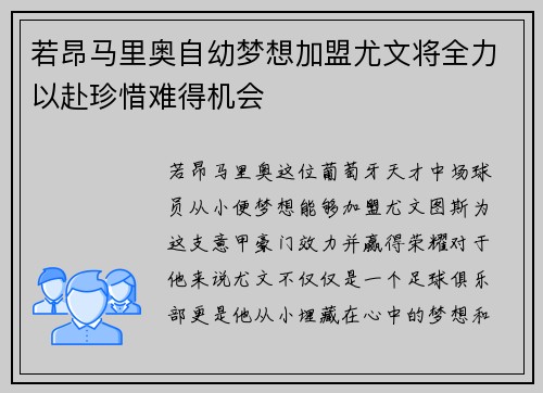 若昂马里奥自幼梦想加盟尤文将全力以赴珍惜难得机会