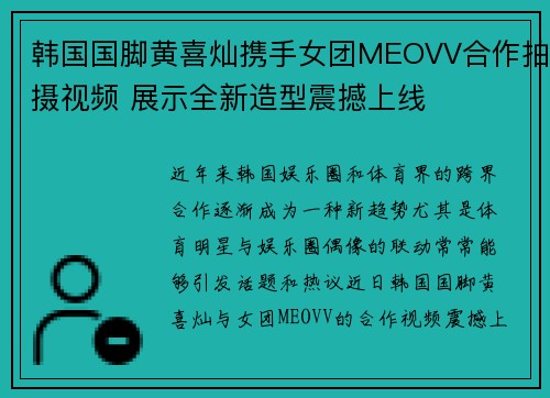 韩国国脚黄喜灿携手女团MEOVV合作拍摄视频 展示全新造型震撼上线