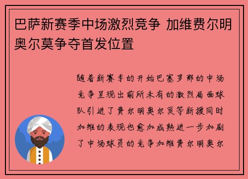 巴萨新赛季中场激烈竞争 加维费尔明奥尔莫争夺首发位置 巴萨新赛季中场激烈竞争 加维费尔明奥尔莫争夺首发位置