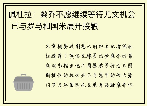 佩杜拉：桑乔不愿继续等待尤文机会 已与罗马和国米展开接触