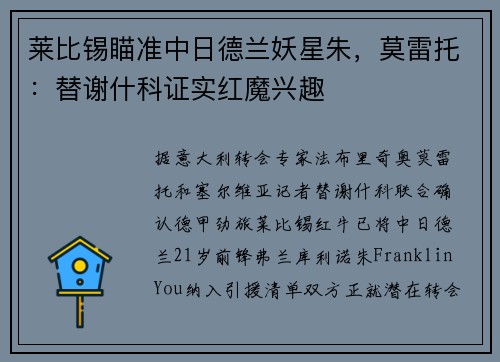 莱比锡瞄准中日德兰妖星朱，莫雷托：替谢什科证实红魔兴趣