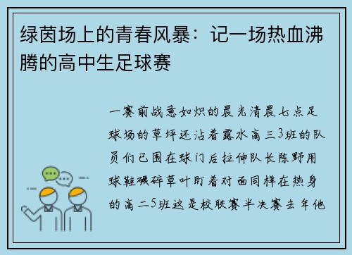 绿茵场上的青春风暴：记一场热血沸腾的高中生足球赛