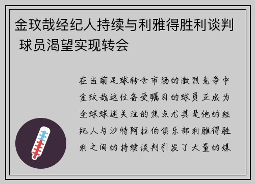 金玟哉经纪人持续与利雅得胜利谈判 球员渴望实现转会