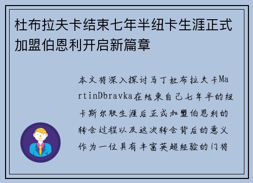 杜布拉夫卡结束七年半纽卡生涯正式加盟伯恩利开启新篇章