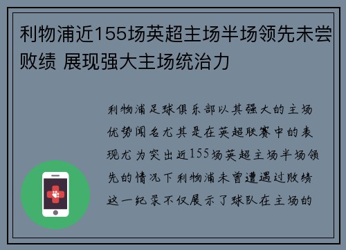 利物浦近155场英超主场半场领先未尝败绩 展现强大主场统治力 利物浦近155场英超主场半场领先未尝败绩 展现强大主场统治力