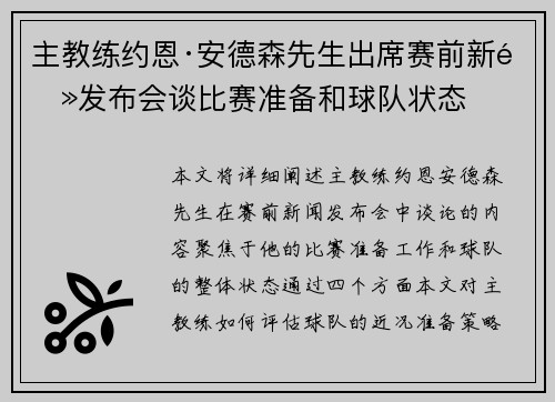 主教练约恩·安德森先生出席赛前新闻发布会谈比赛准备和球队状态