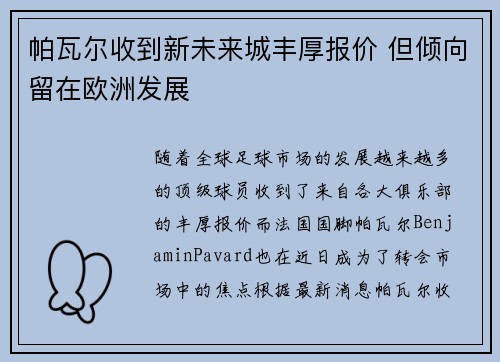帕瓦尔收到新未来城丰厚报价 但倾向留在欧洲发展
