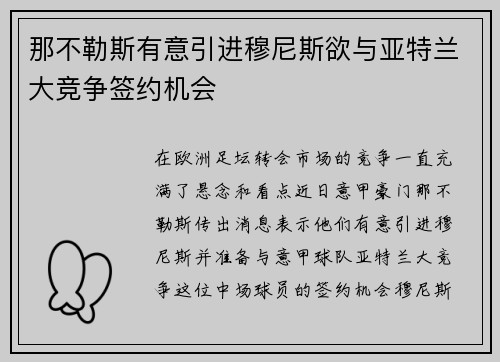 那不勒斯有意引进穆尼斯欲与亚特兰大竞争签约机会