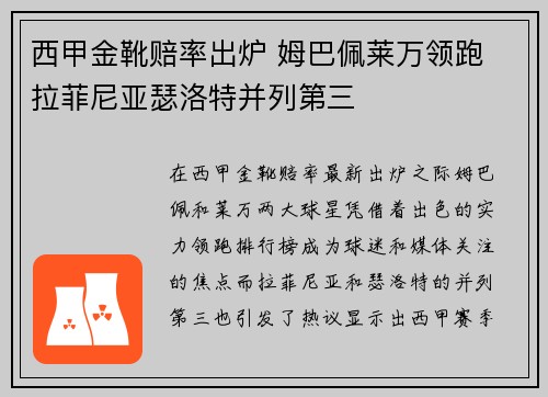 西甲金靴赔率出炉 姆巴佩莱万领跑 拉菲尼亚瑟洛特并列第三