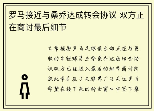 罗马接近与桑乔达成转会协议 双方正在商讨最后细节