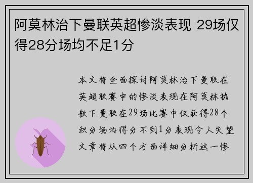 阿莫林治下曼联英超惨淡表现 29场仅得28分场均不足1分