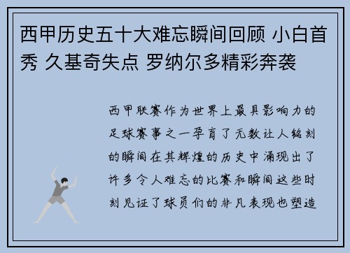 西甲历史五十大难忘瞬间回顾 小白首秀 久基奇失点 罗纳尔多精彩奔袭