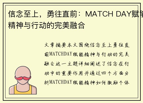 信念至上，勇往直前：MATCH DAY赋能精神与行动的完美融合