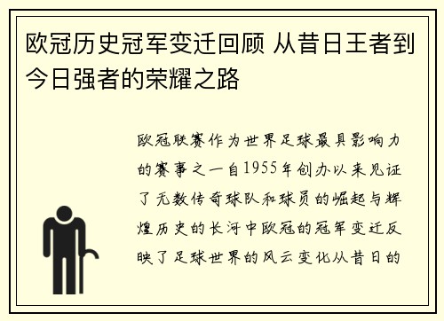 欧冠历史冠军变迁回顾 从昔日王者到今日强者的荣耀之路 欧冠历史冠军变迁回顾 从昔日王者到今日强者的荣耀之路