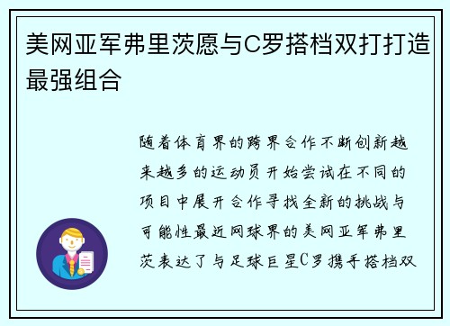 美网亚军弗里茨愿与C罗搭档双打打造最强组合