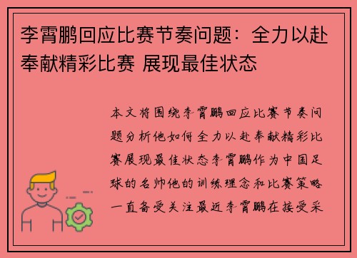 李霄鹏回应比赛节奏问题:全力以赴奉献精彩比赛 展现最佳状态 李霄鹏回应比赛节奏问题:全力以赴奉献精彩比赛 展现最佳状态
