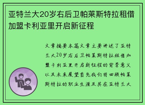 亚特兰大20岁右后卫帕莱斯特拉租借加盟卡利亚里开启新征程